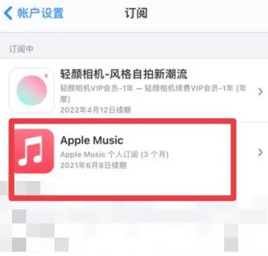 赤水apple维修店分享Apple Music怎么取消自动收费 