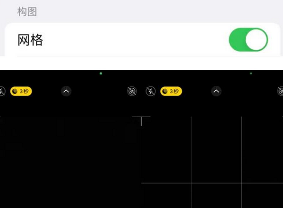 赤水苹果手机维修网点分享iPhone如何开启九宫格构图功能