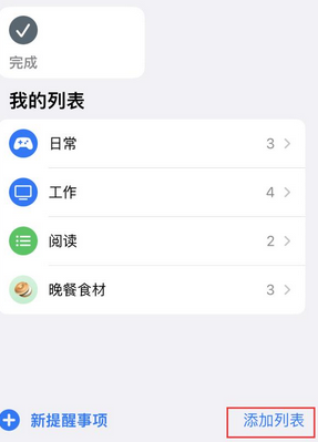 赤水苹果14维修店分享iPhone14如何设置主屏幕显示多个不同类型提醒事项 