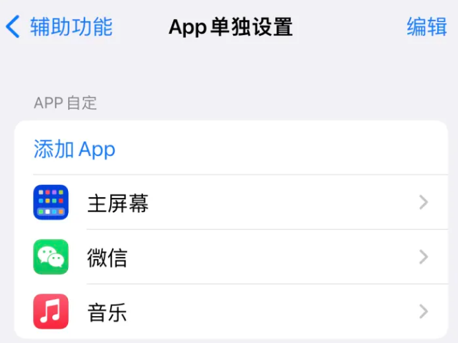 赤水苹果14服务点分享iPhone14如何单独设置App 