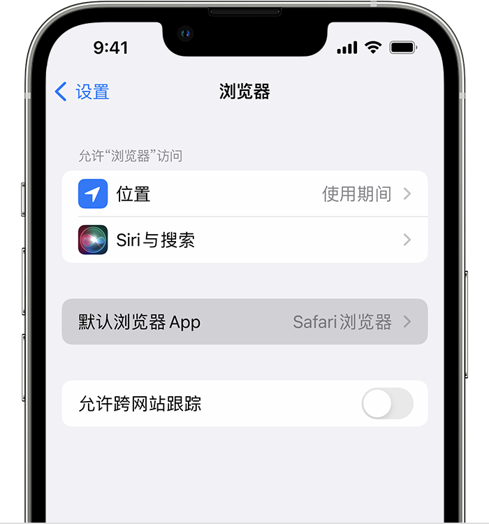 赤水苹果维修服务分享如何在iPhone上设置默认浏览器 