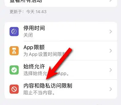 赤水苹果14维修分享iPhone 14内容和隐私访问限制开启方法 