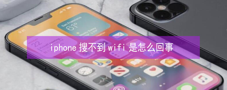 赤水苹果13维修分享iPhone13搜索不到wifi怎么办 