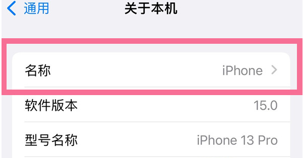 赤水苹果13维修分享iPhone 13热点名字设置教程 