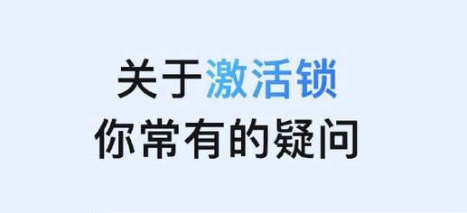 赤水苹果手机维修分享激活锁是什么 