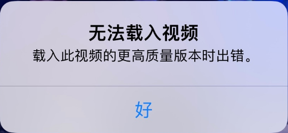赤水苹果手机维修分享iPhone 出现提示“无法载入视频”怎么办 