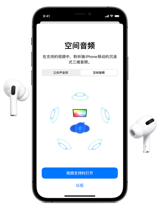 赤水苹果手机维修分享Airpods Pro空间音频功能有什么用 